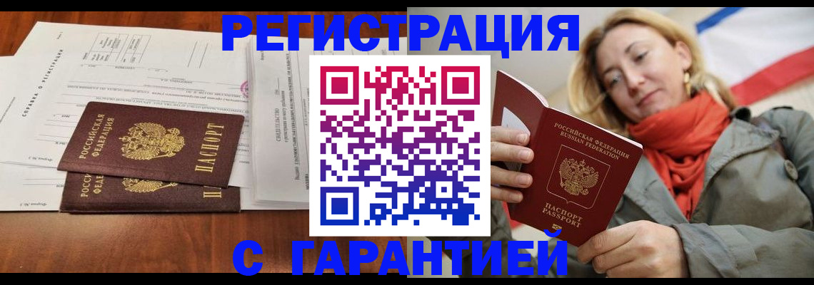 прописка законно в Курске