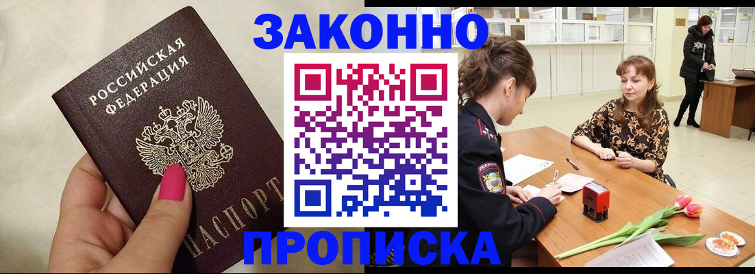 временная прописка в Курске